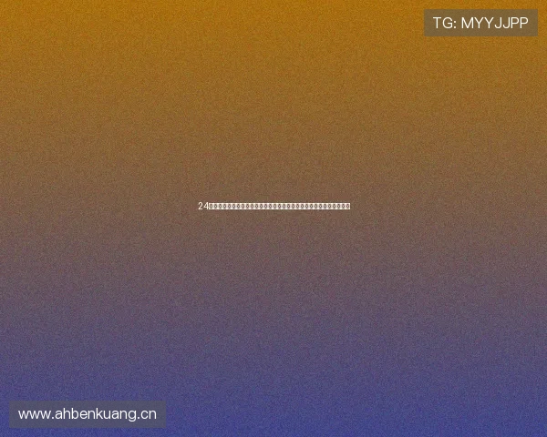 24直播网是什么网平台功能特色安全性全面解析指南使用体验合法性评估 24直播网是什么网平台功能特色安全性全面解析指南使用体验合法性评估