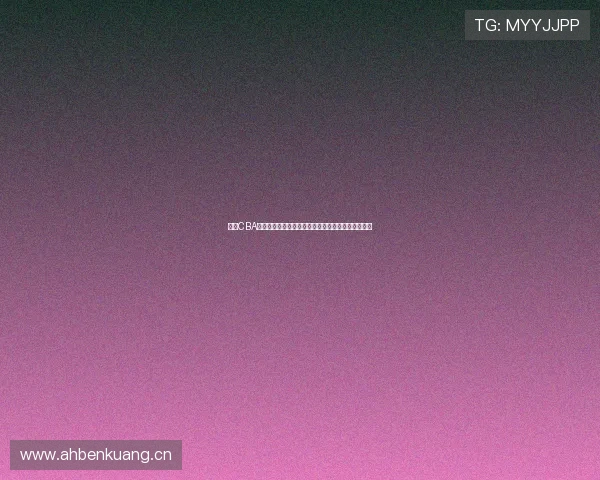 今晚CBA精彩对决直播：顶尖球队激烈碰撞，谁能笑到最后？