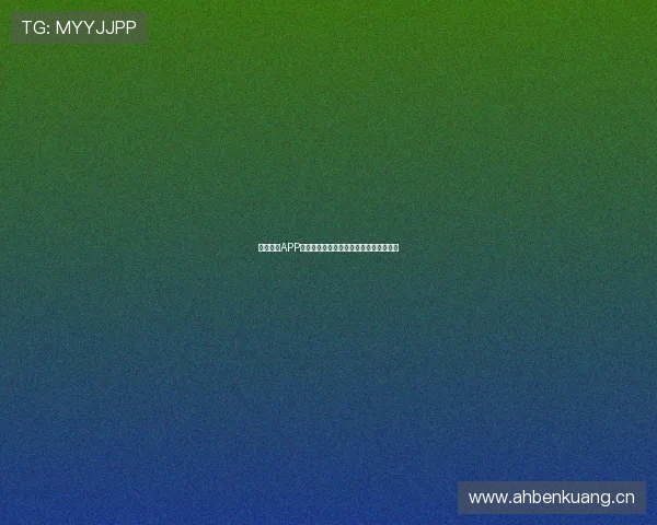 九球体育APP苹果版下载安装指南详细步骤及注意事项