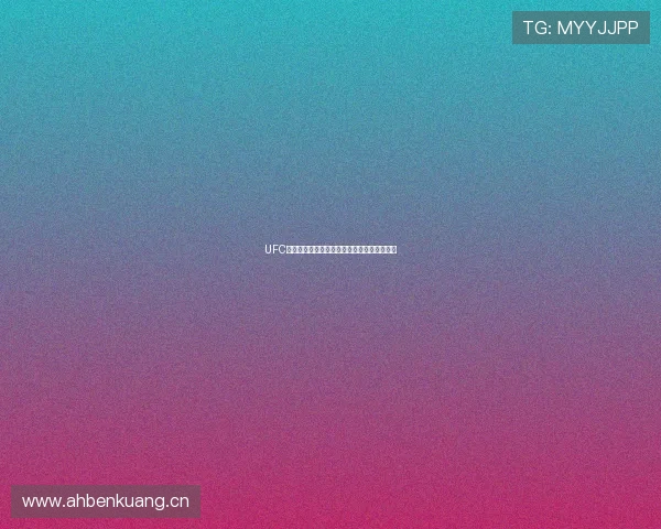 UFC精彩格斗赛事在线观看渠道及直播观看全指南